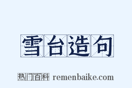 雪台造句是什么意思的图片